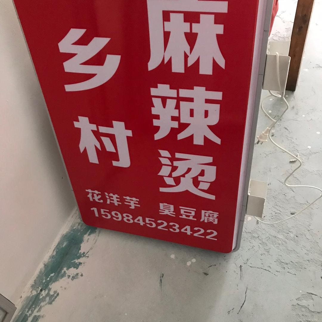 对岩乡村麻辣烫