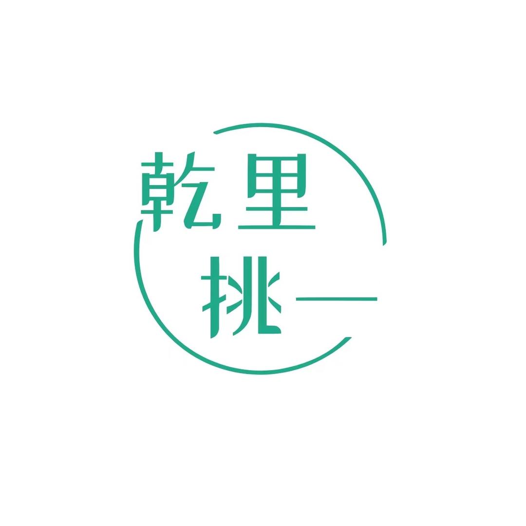 乾里挑一