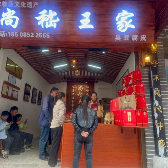 王村花臭豆腐皮老字号