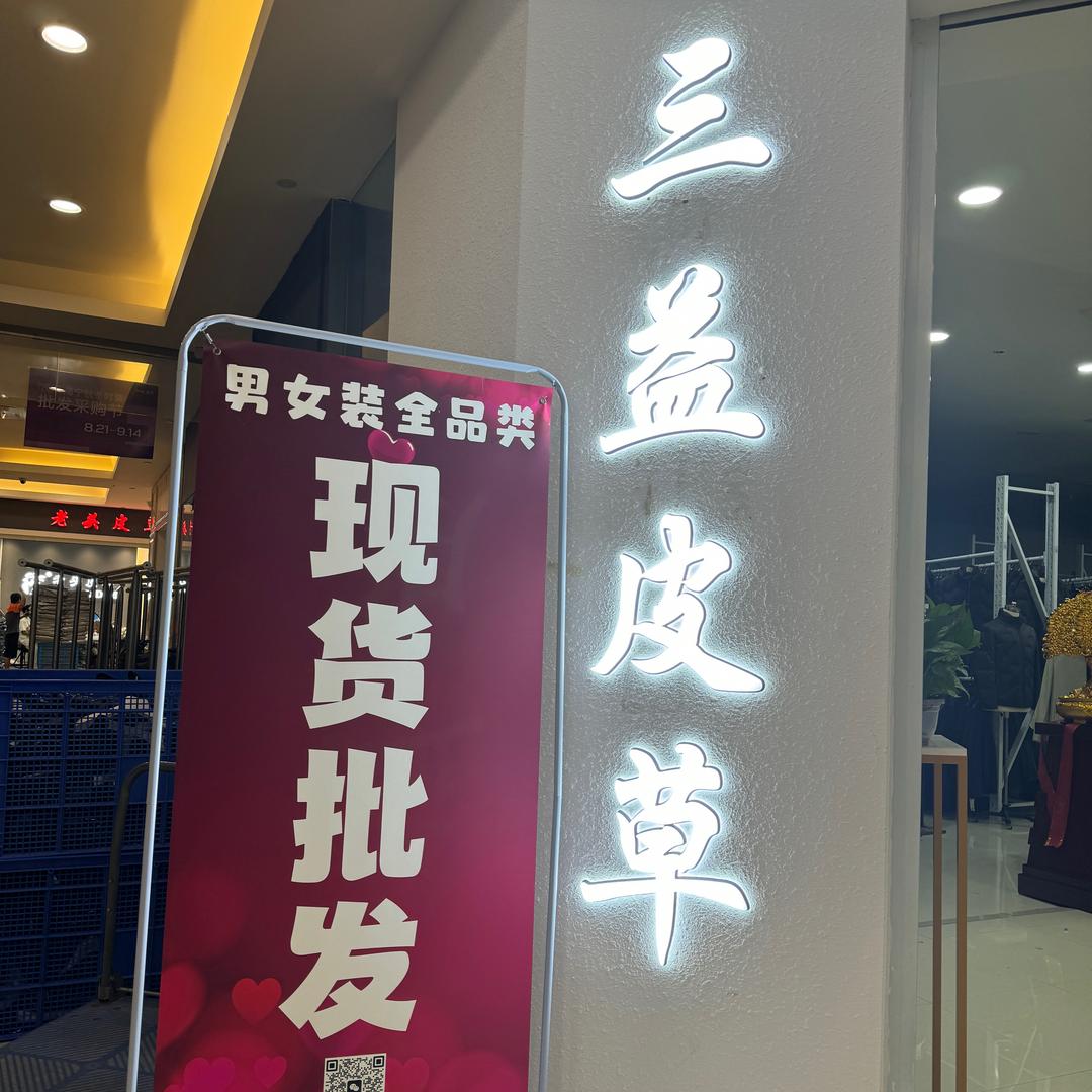 三益皮草