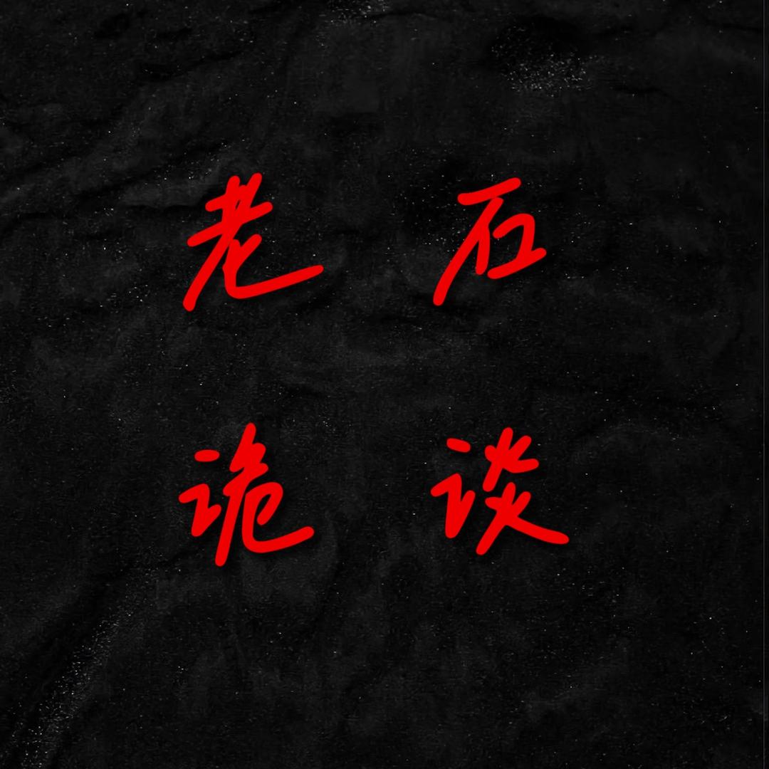 老石诡谈