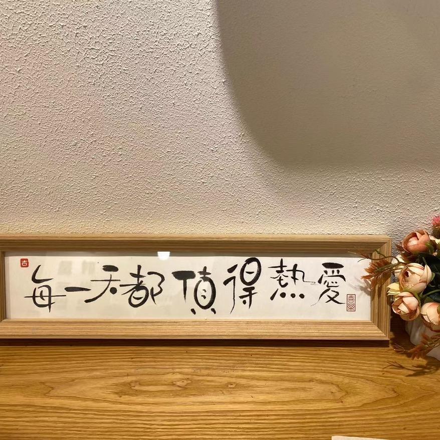 执～念