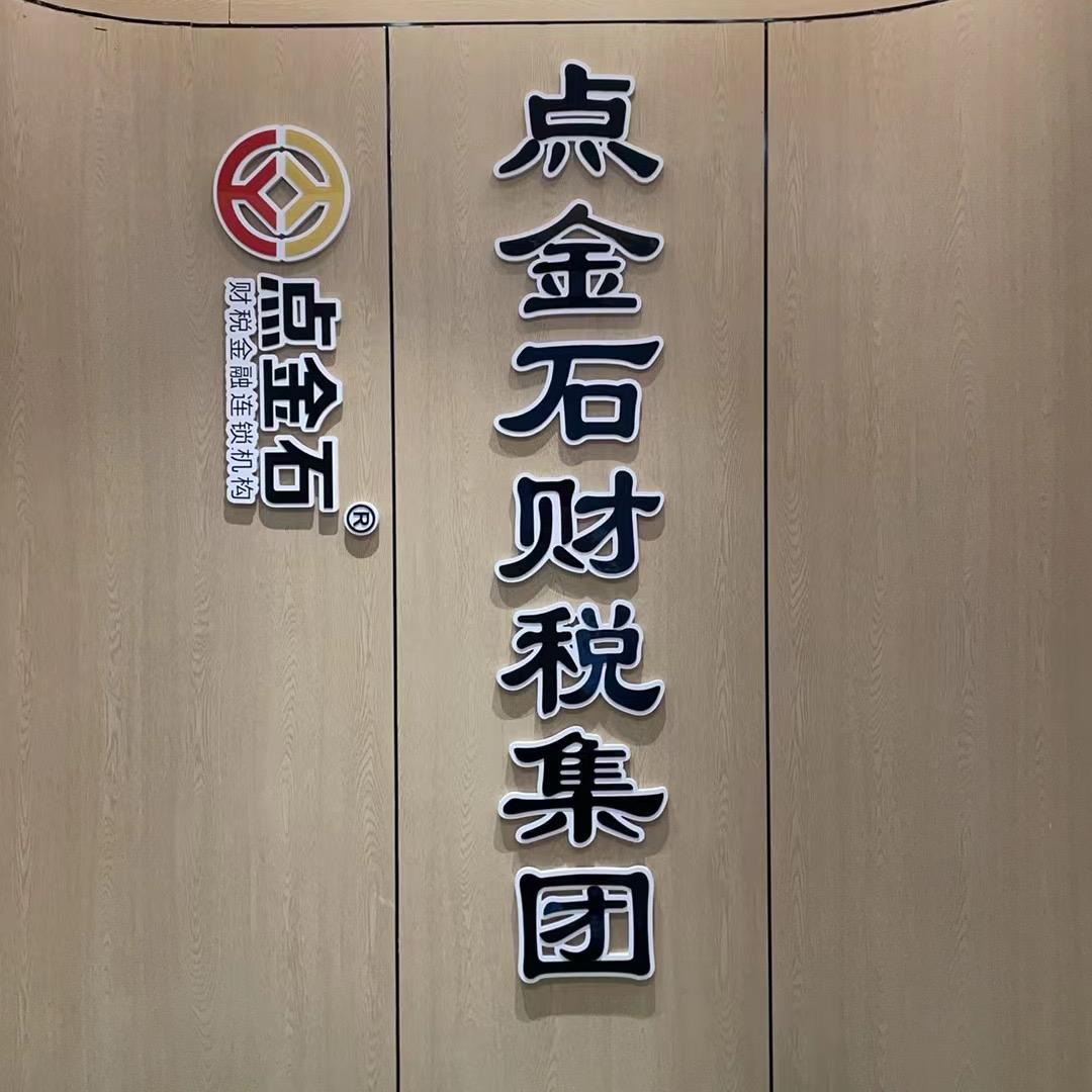 点金石财税集团