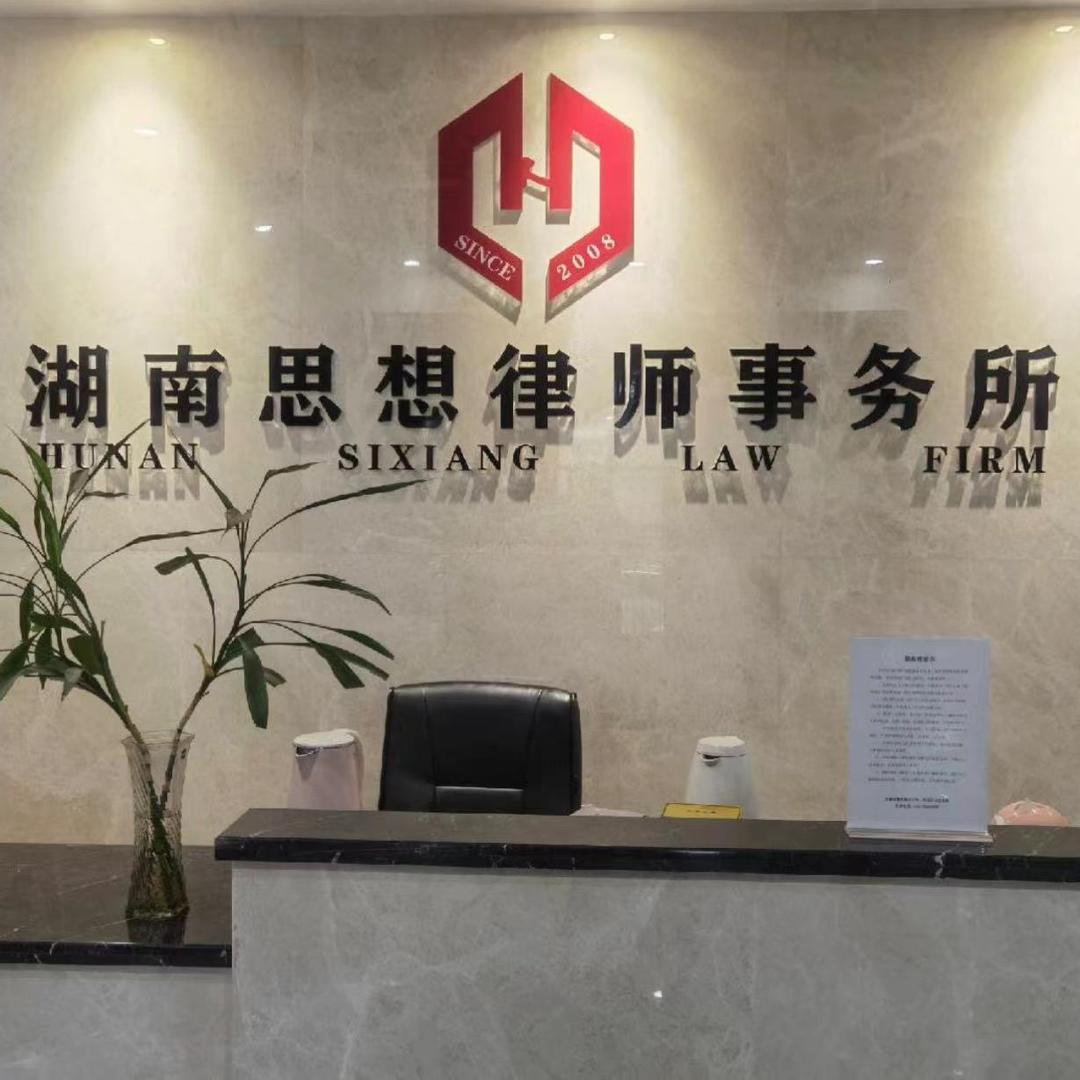 湖南思想律师事务所