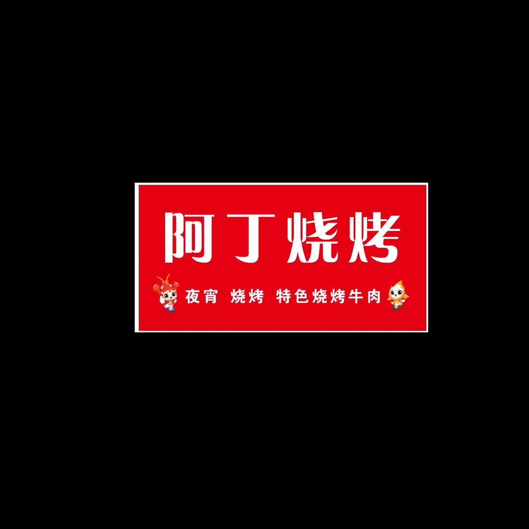 阿丁烧烤官方号