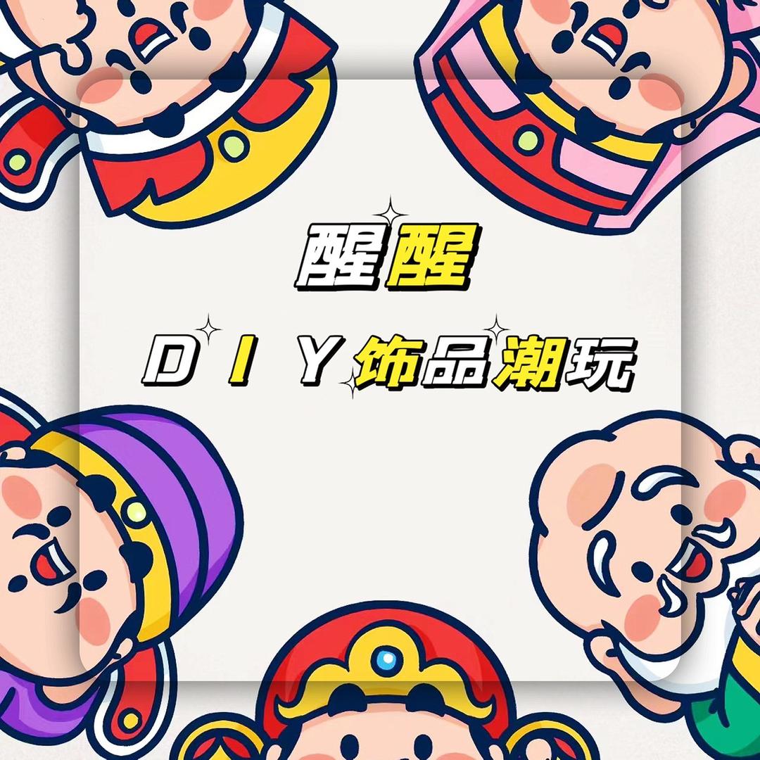 醒醒DIY饰品潮玩