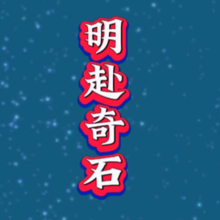明赴奇石