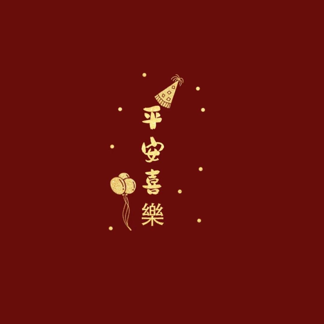 平安喜乐