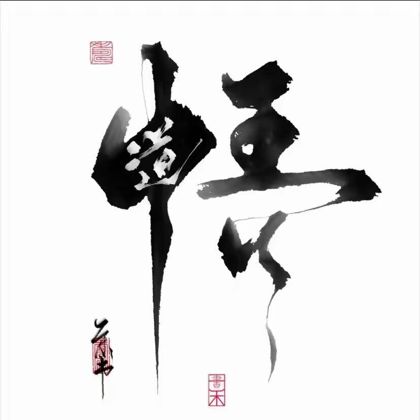 处世谋略