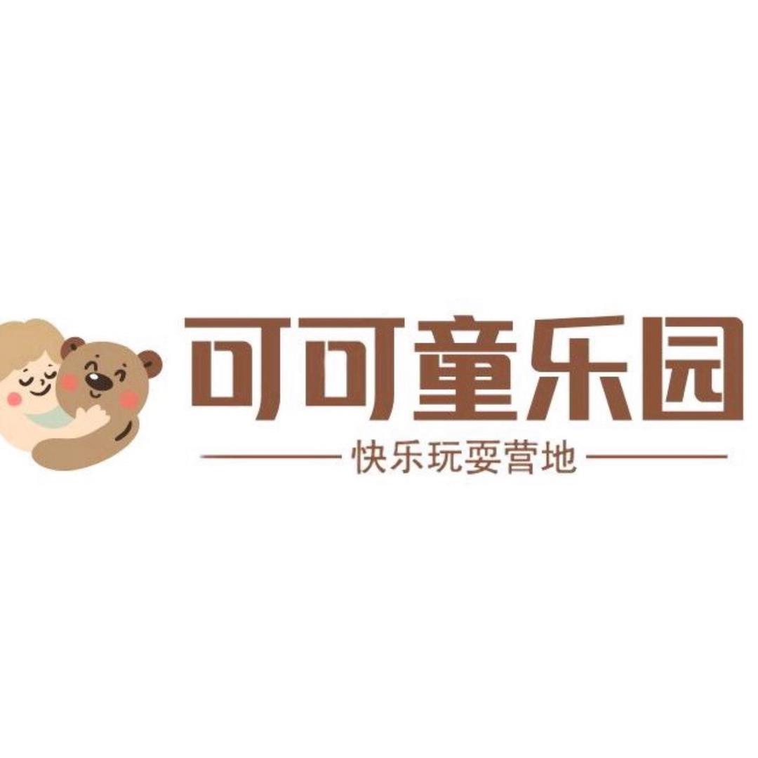 可可童乐园
