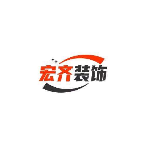 宏齐装饰