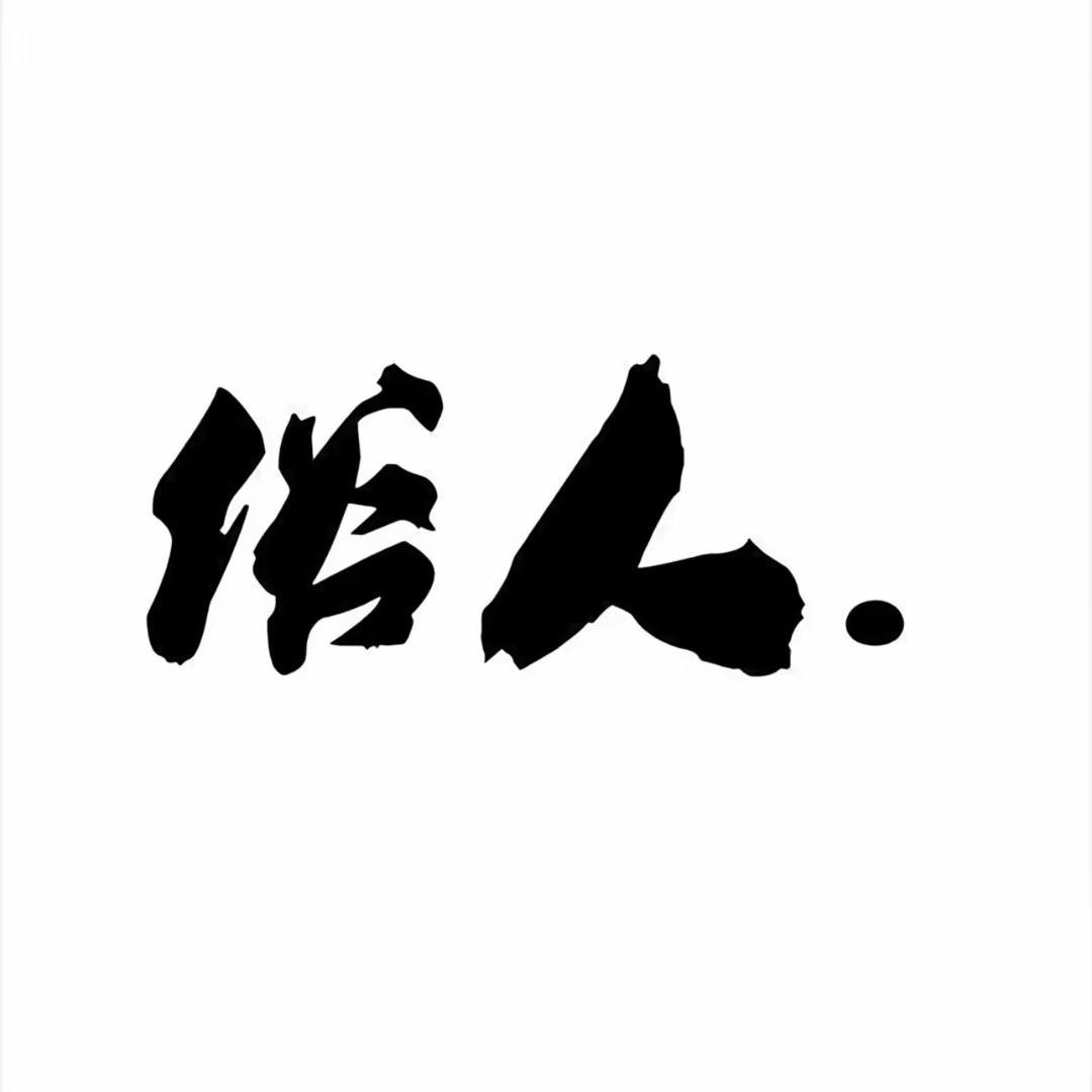 📣俗人