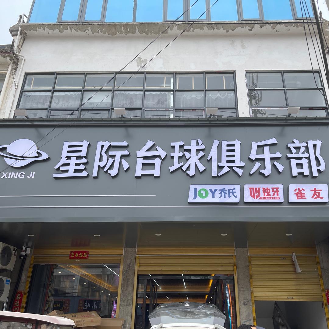 匡城星际台球俱乐部