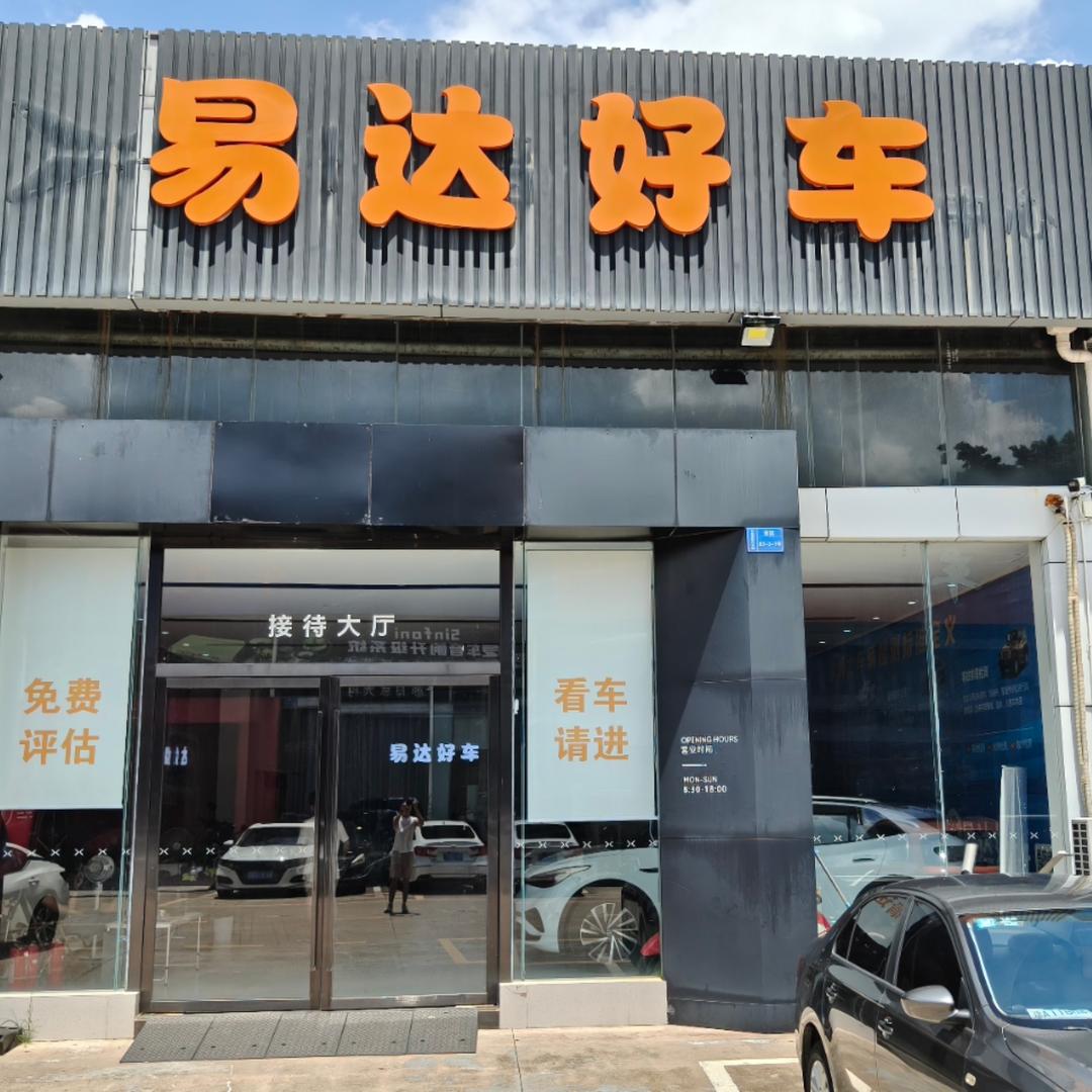易达好车