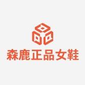 森鹿正品女鞋