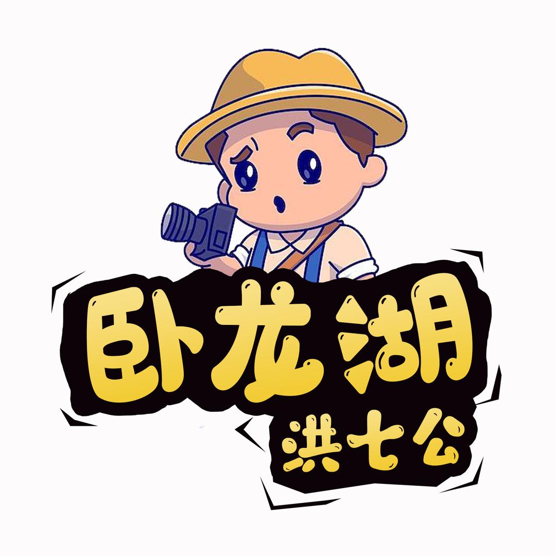 卧龙湖洪七公