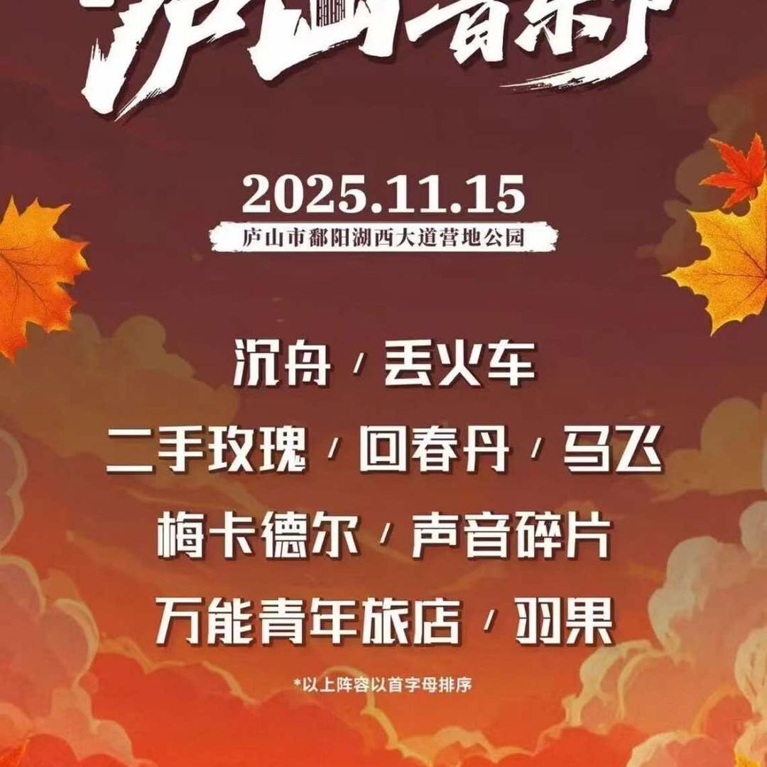 2025第二届庐山音乐节