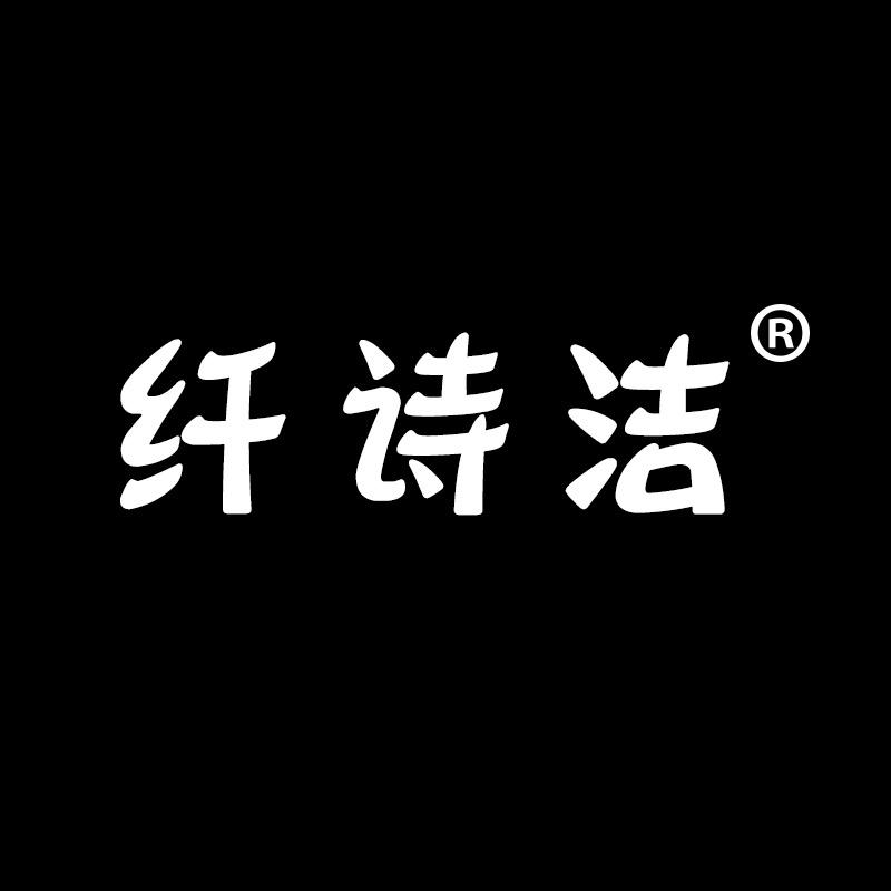 纤诗洁圈诺家居日用专卖店