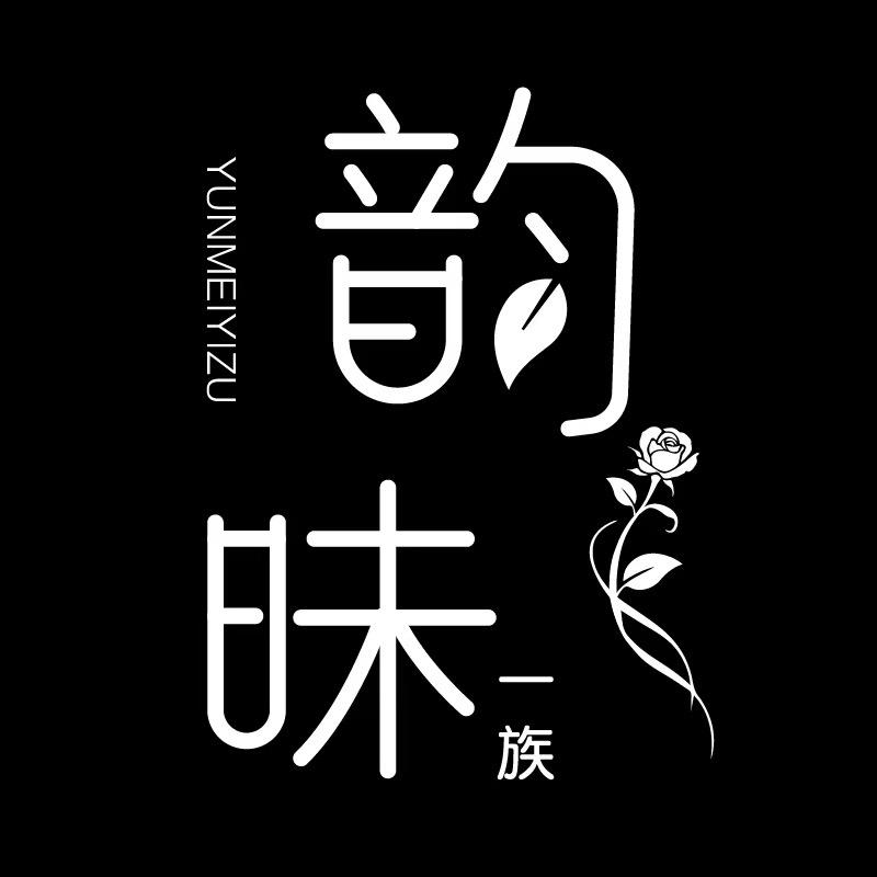 韵昧一族企业店