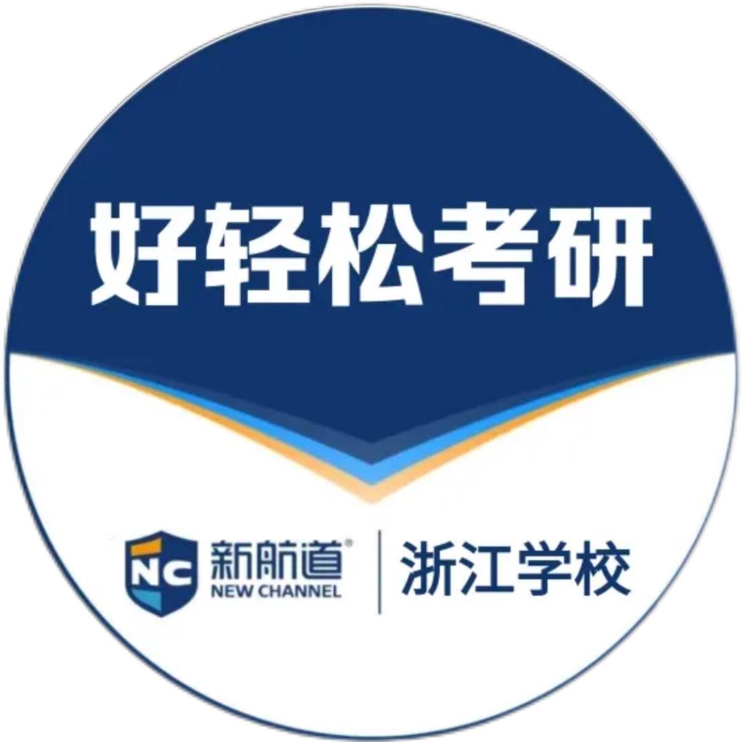 杭州新航道好轻松考研