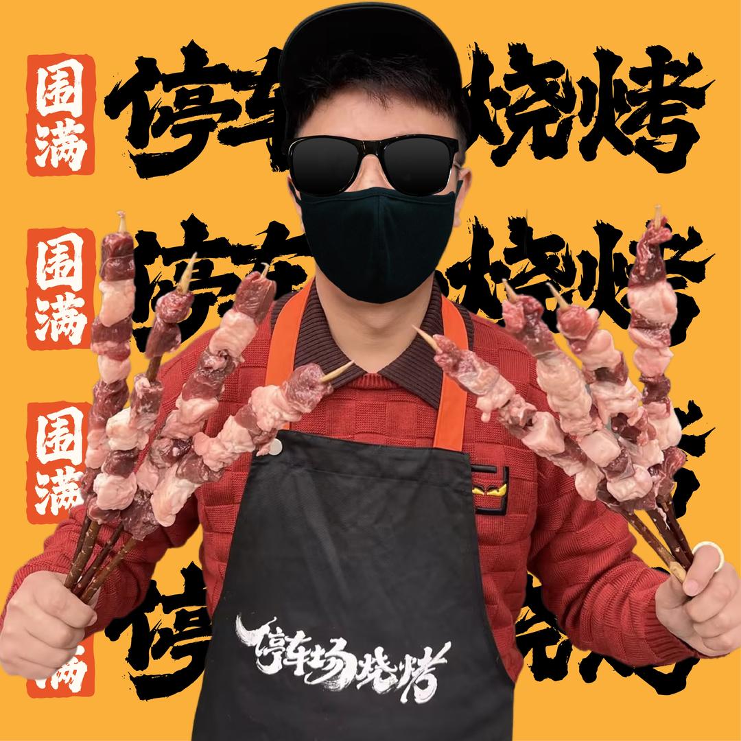 围满停车场烧烤(华熙528店)