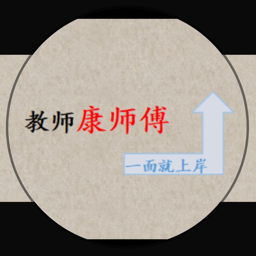 教师面试-康师傅