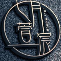 七月•萱宸