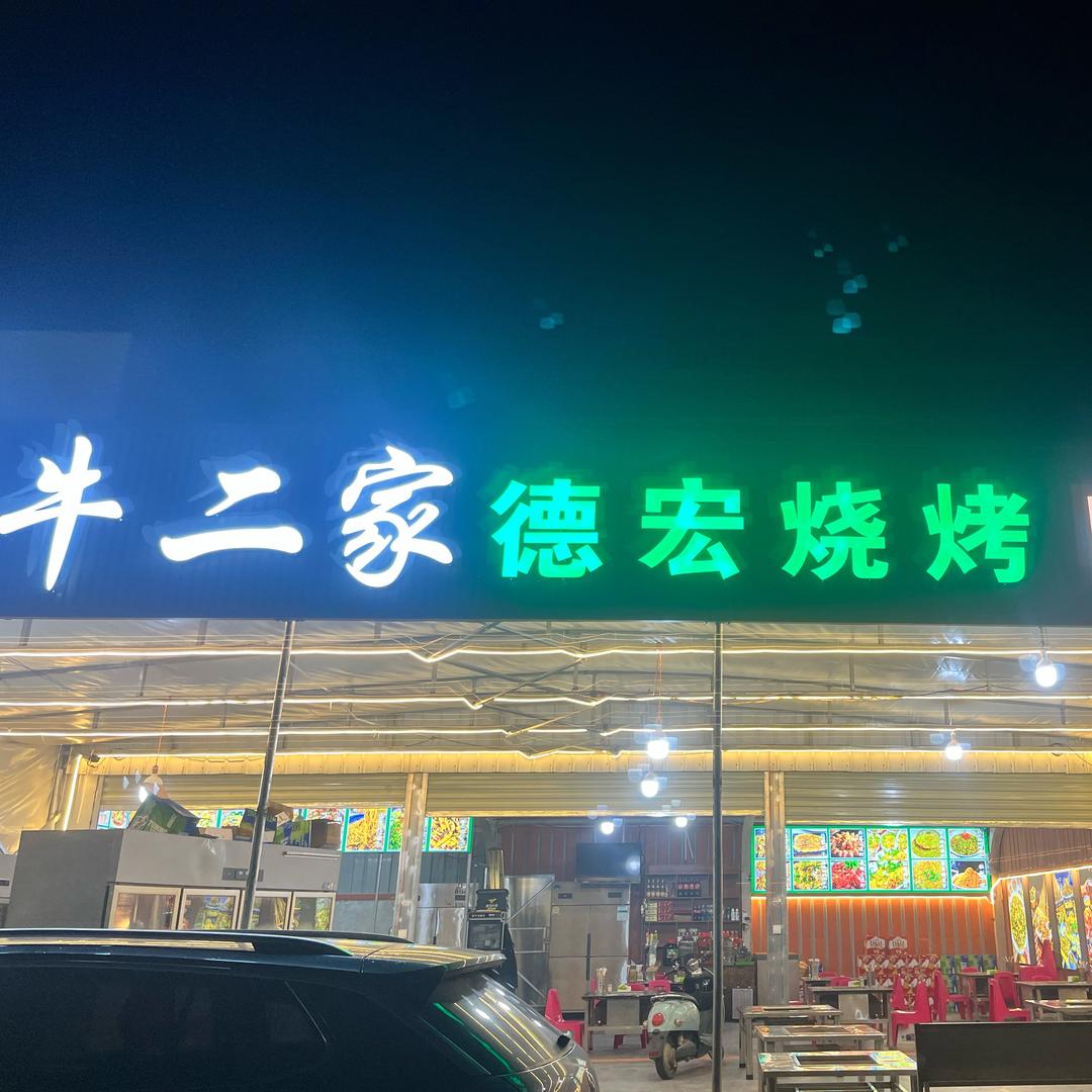 牛二家德宏烧烤