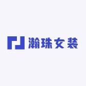 原创瀚珠高端女装