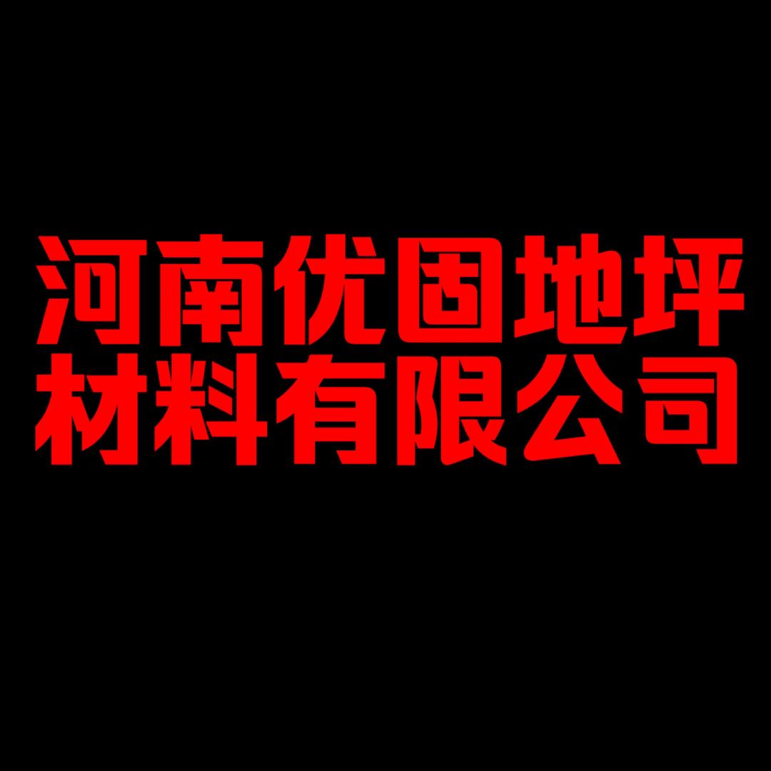 河南优固地坪。