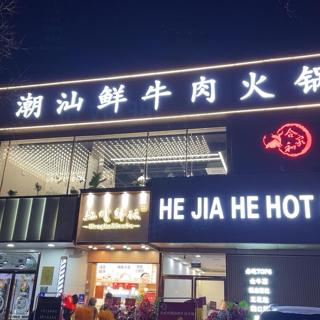 合家和潮汕鲜牛肉火锅（方庄店）