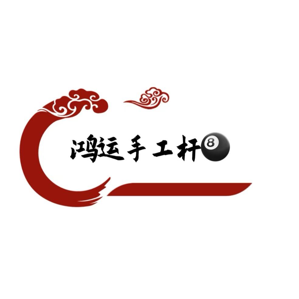 鸿运台球器材