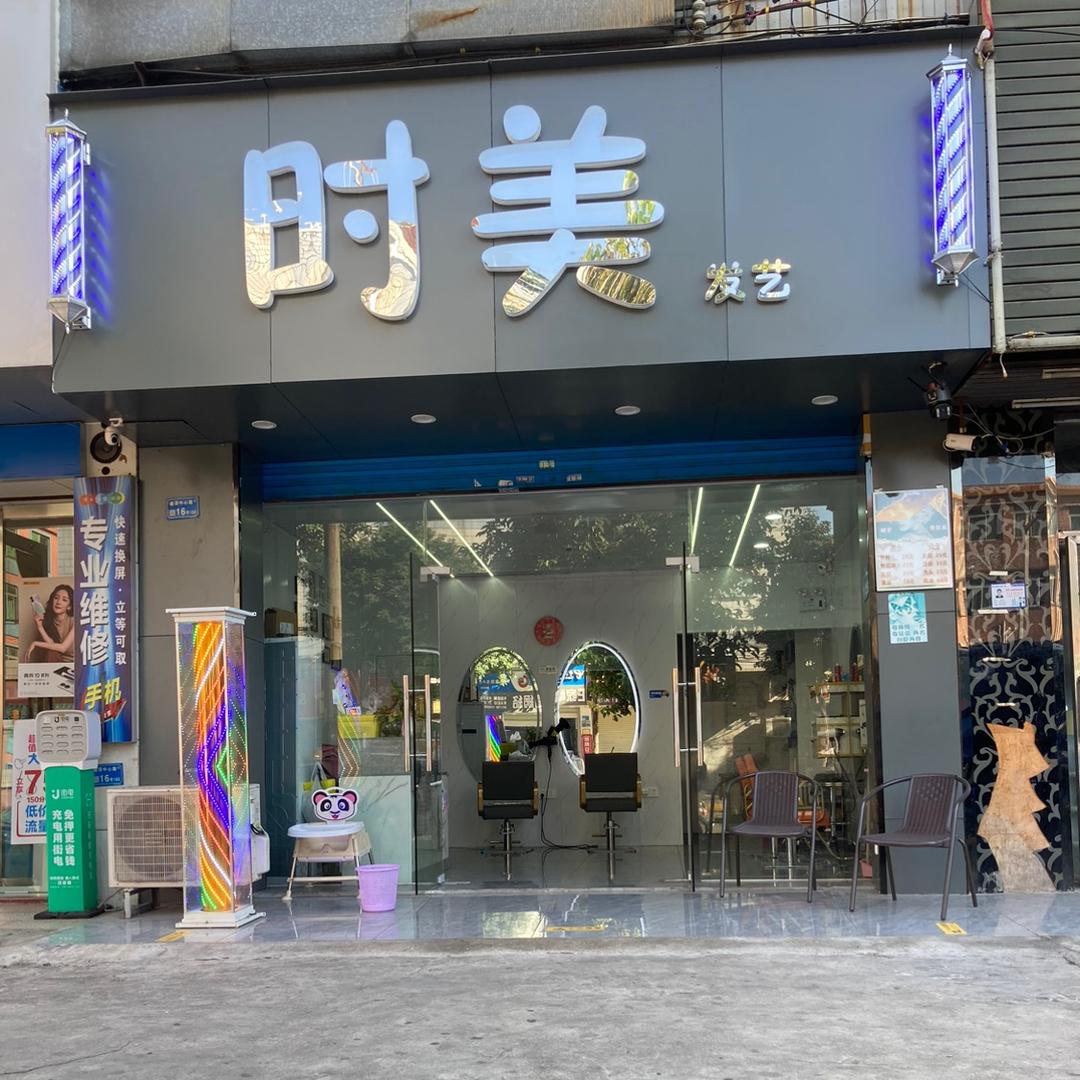 东莞市中堂时美理发店