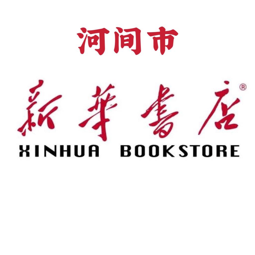 沧州河间新华书店