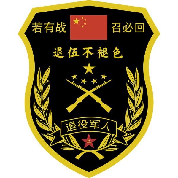 退役（军人）