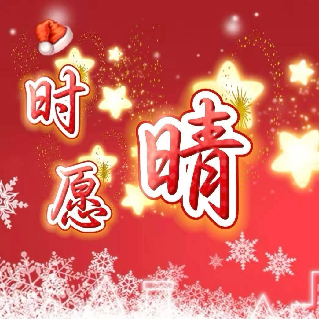 时愿.晴🫅新厅待冠