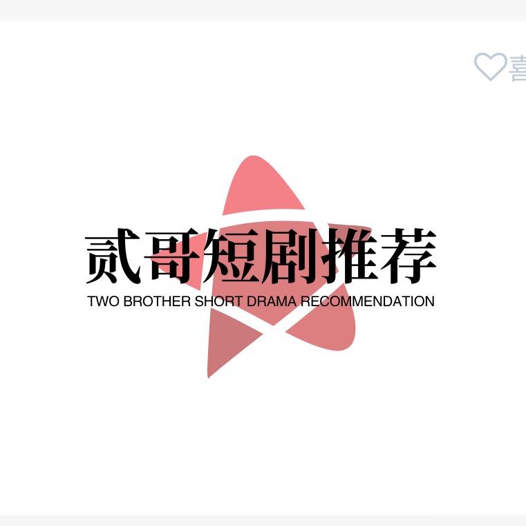 贰哥短剧