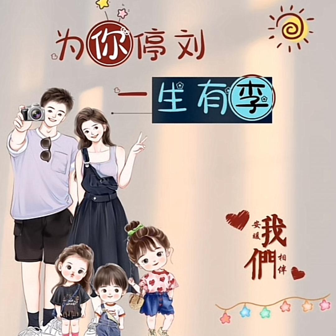 ℳঞ刘在心李💕 ❧⁵²⁰