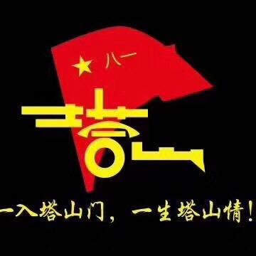 塔山一1⃣️2⃣️3⃣️