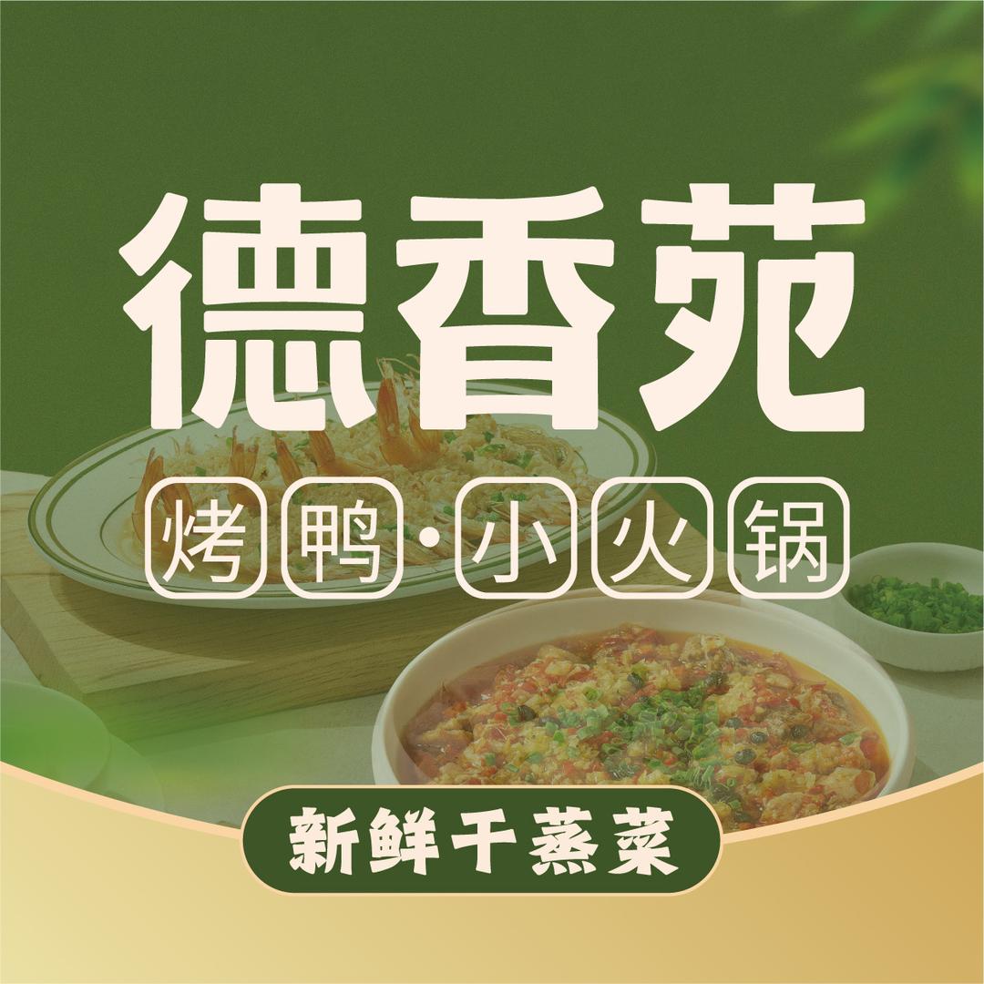 德香苑北京烤鸭（北碚万达店）