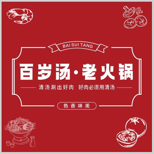 百岁汤老火锅