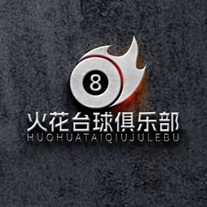 肖口火花台球俱乐部