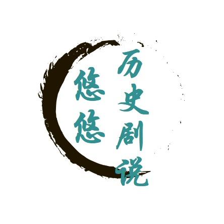 悠悠历史剧说
