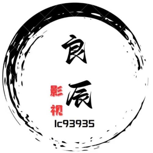 良辰影视