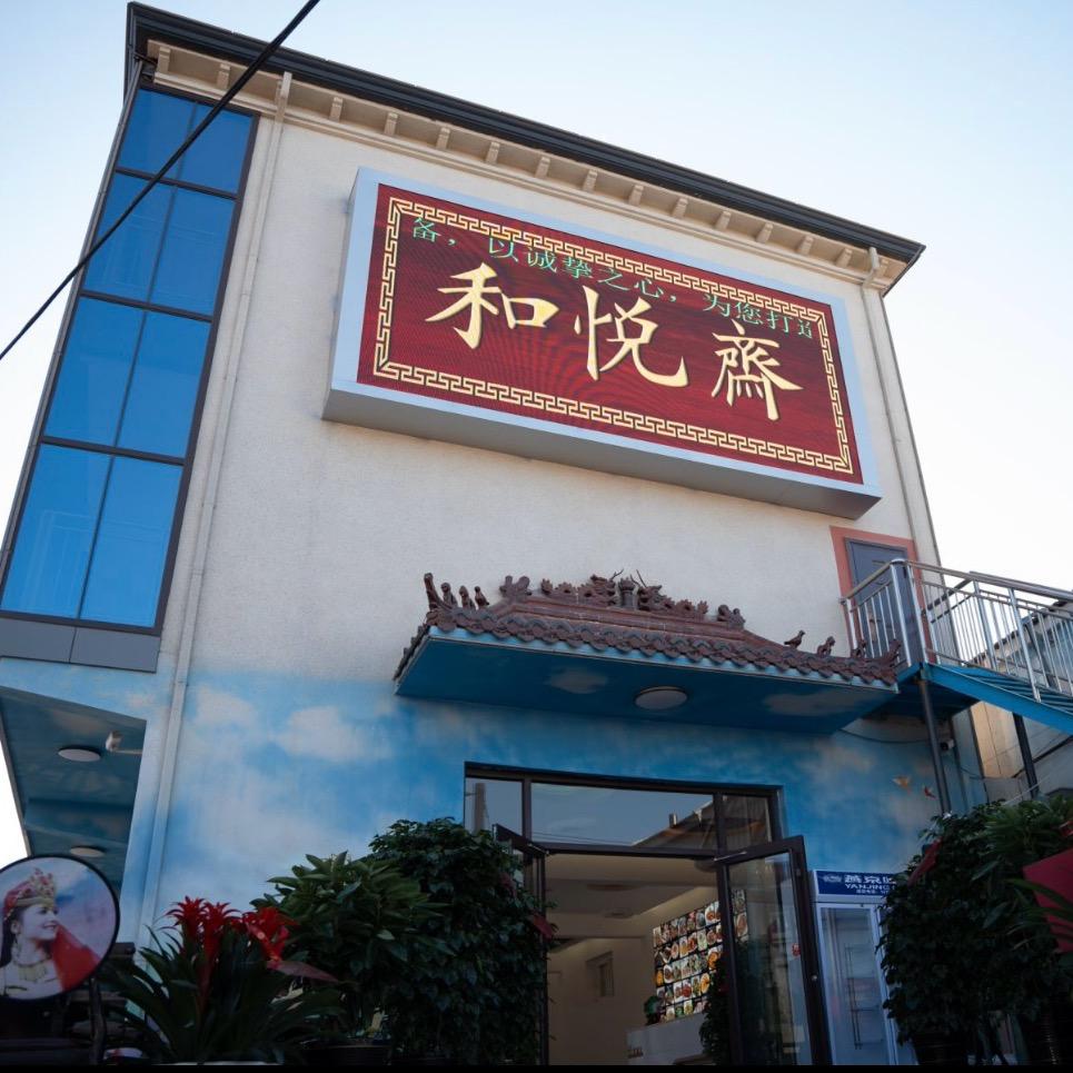 后两间和悦斋酒楼（清真）