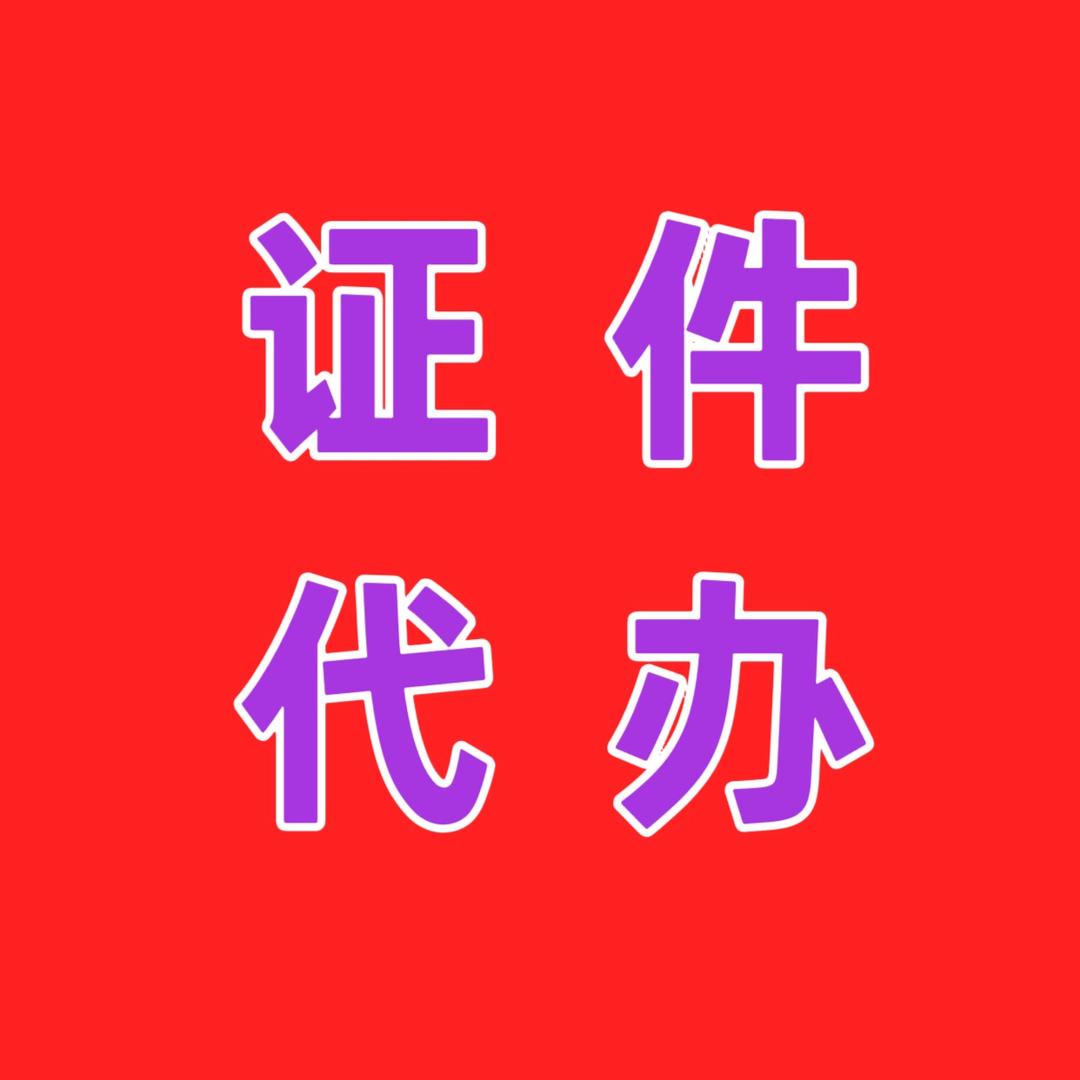 万利（营业执照代办理，证件代办）