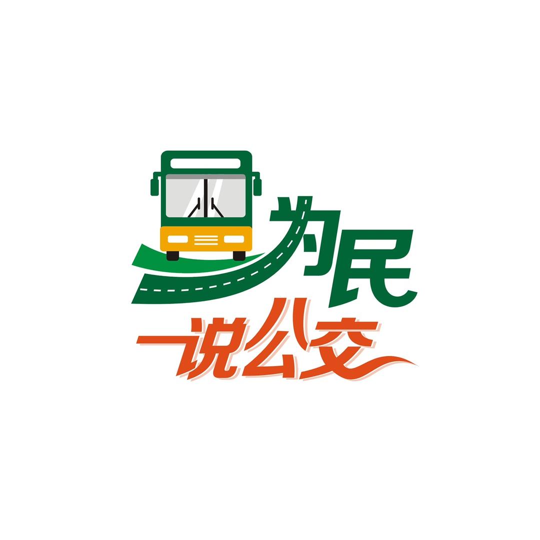 为民说公交