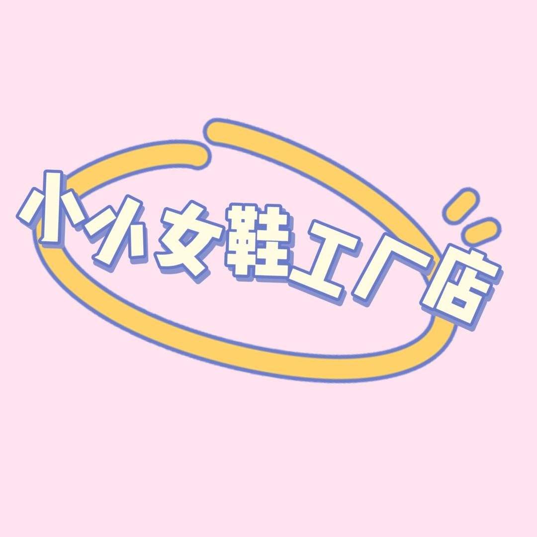 小小女鞋工厂店