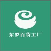 东罗百货工厂