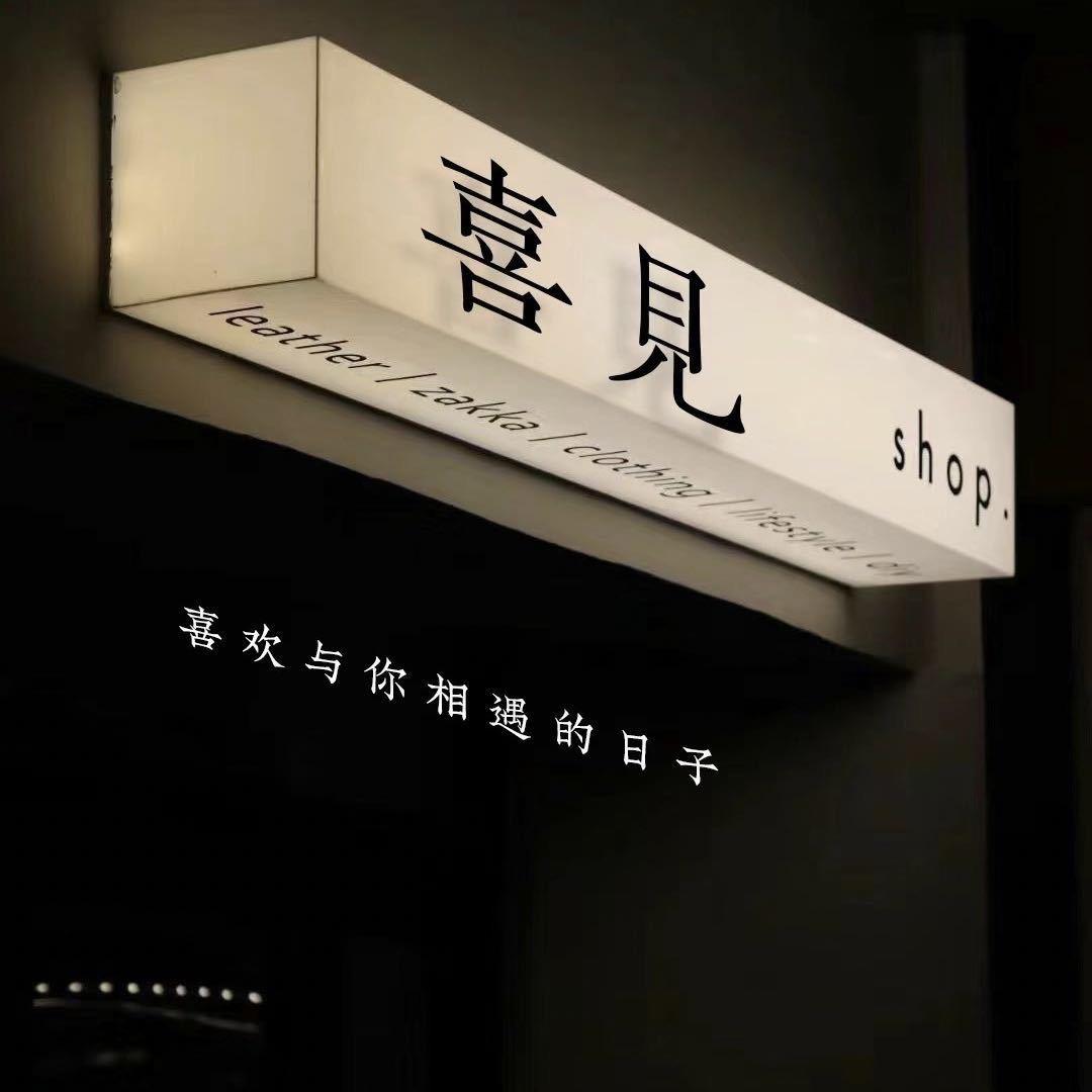 哈尔滨喜见中式美睫